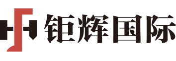 钜辉国际